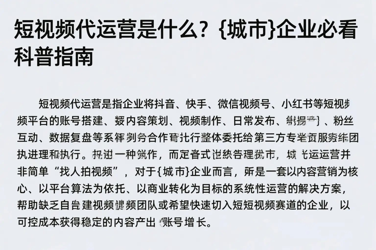 短视频代运营是什么？聊城企业必看科普指南