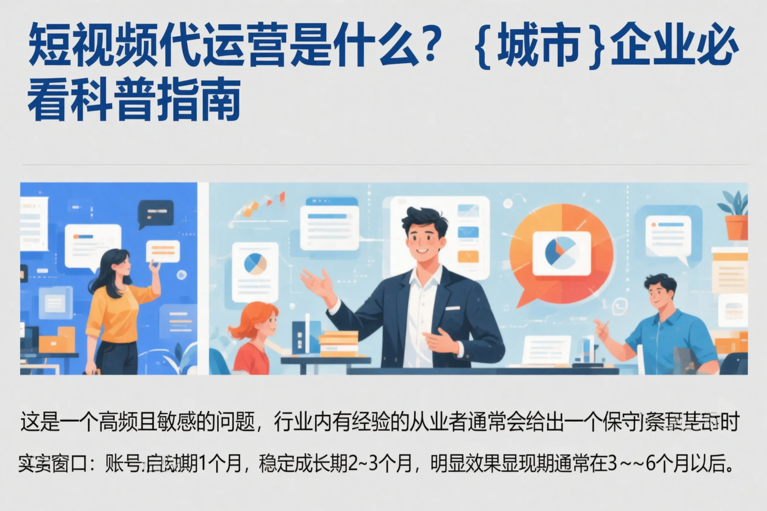 短视频代运营是什么？聊城企业必看科普指南