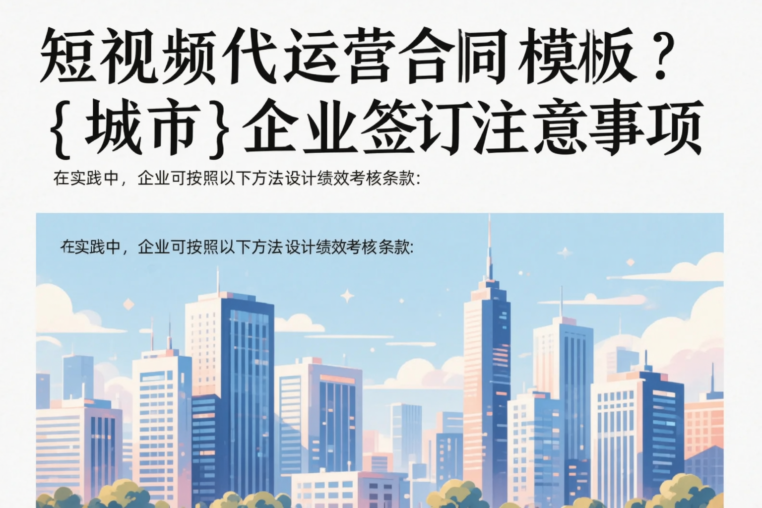 短视频代运营合同模板?聊城企业签订注意事项
