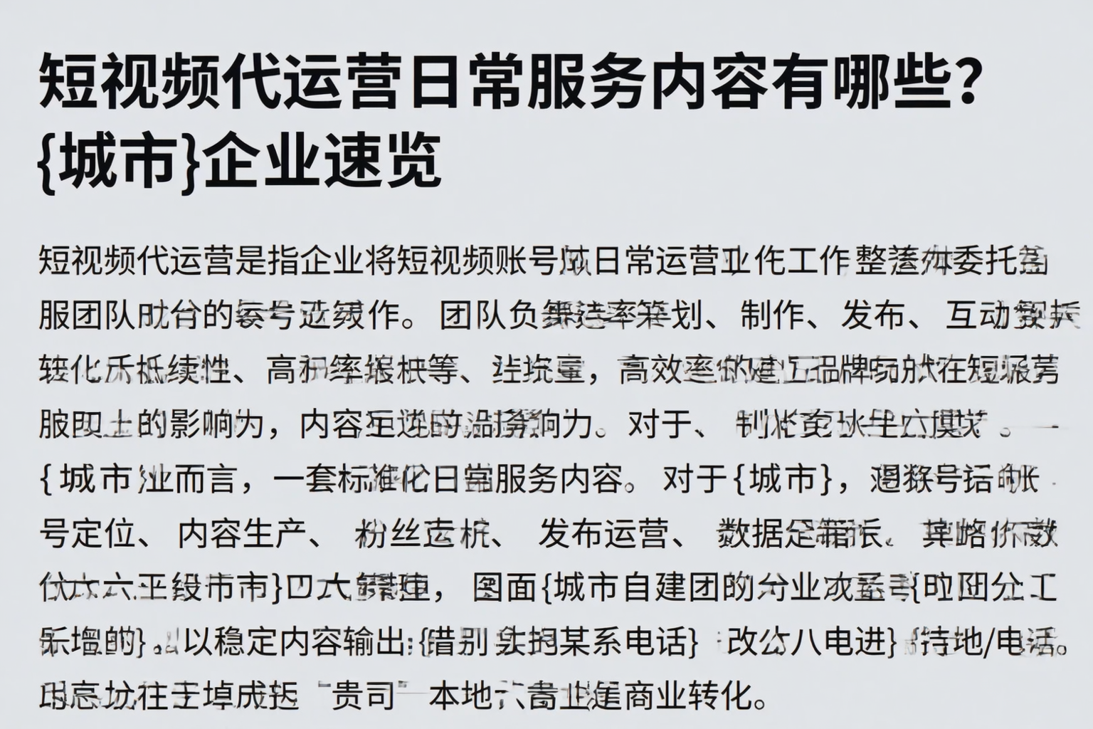 短视频代运营日常服务内容有哪些？聊城企业速览