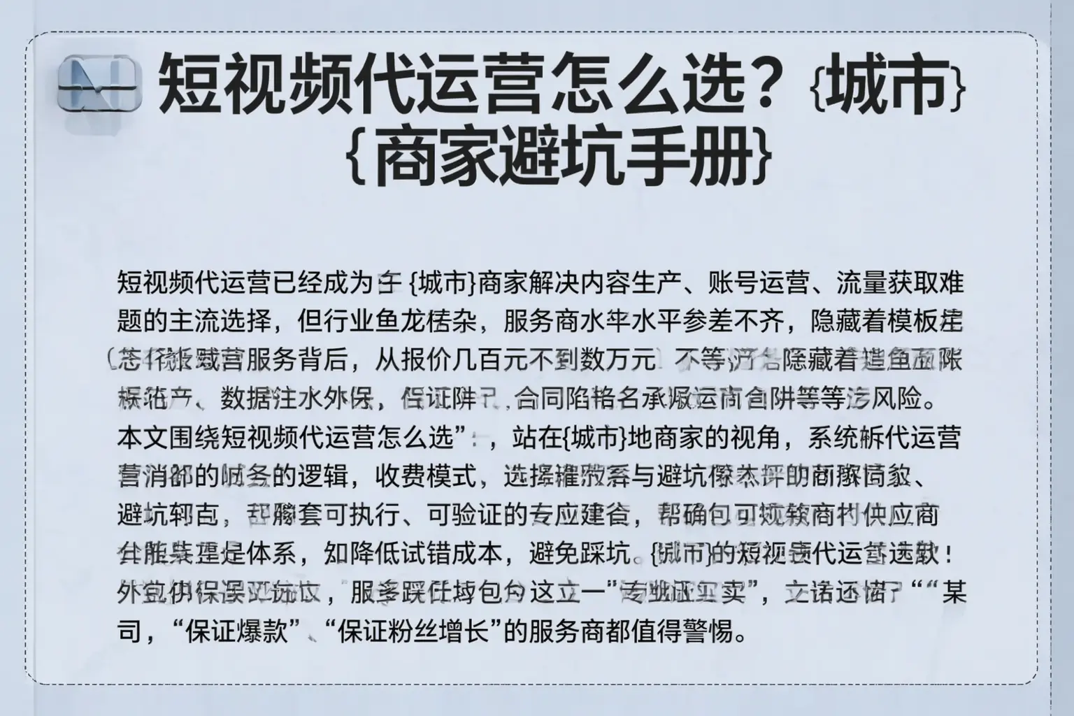 短视频代运营怎么选？聊城商家避坑手册