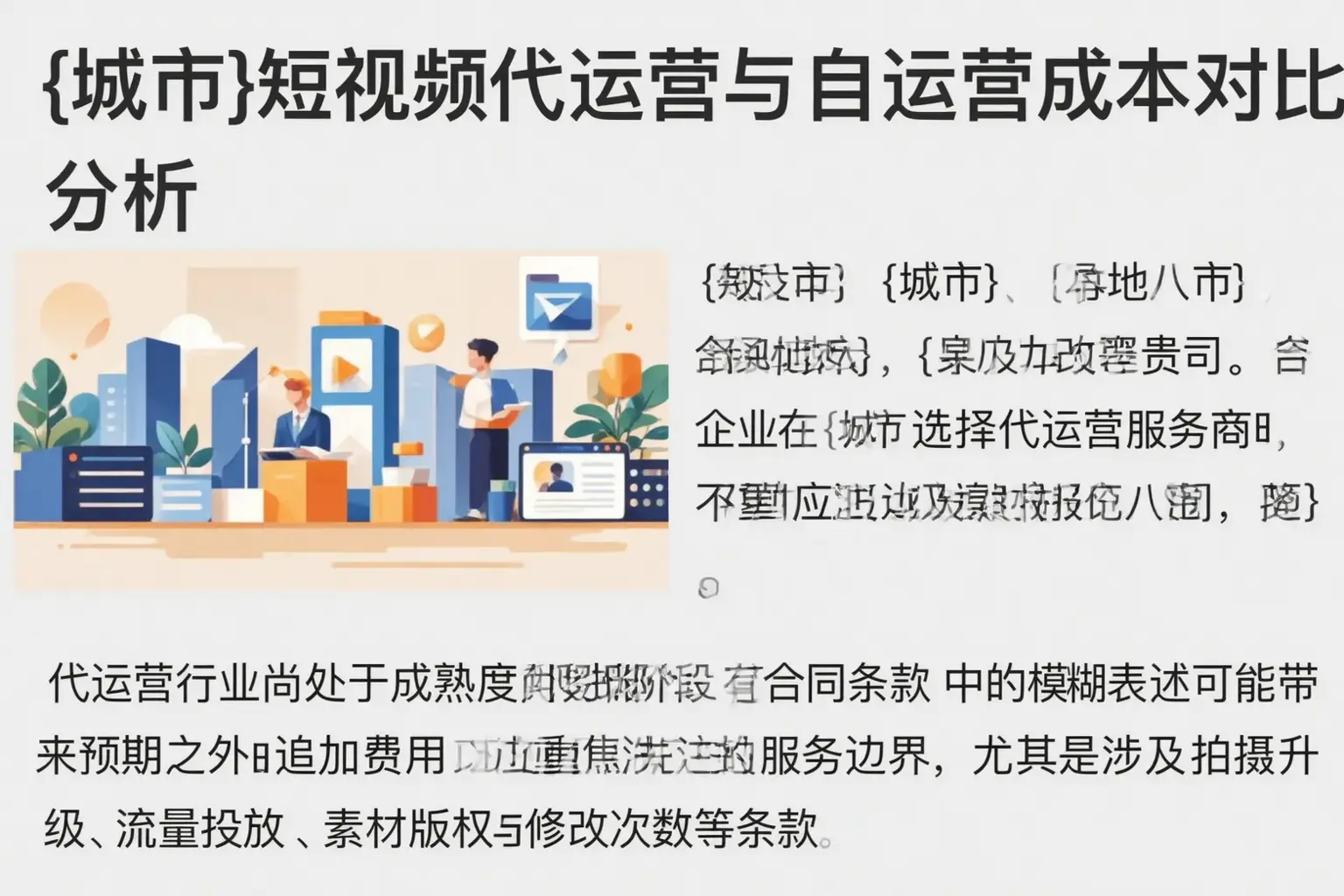 聊城短视频代运营与自运营成本对比分析