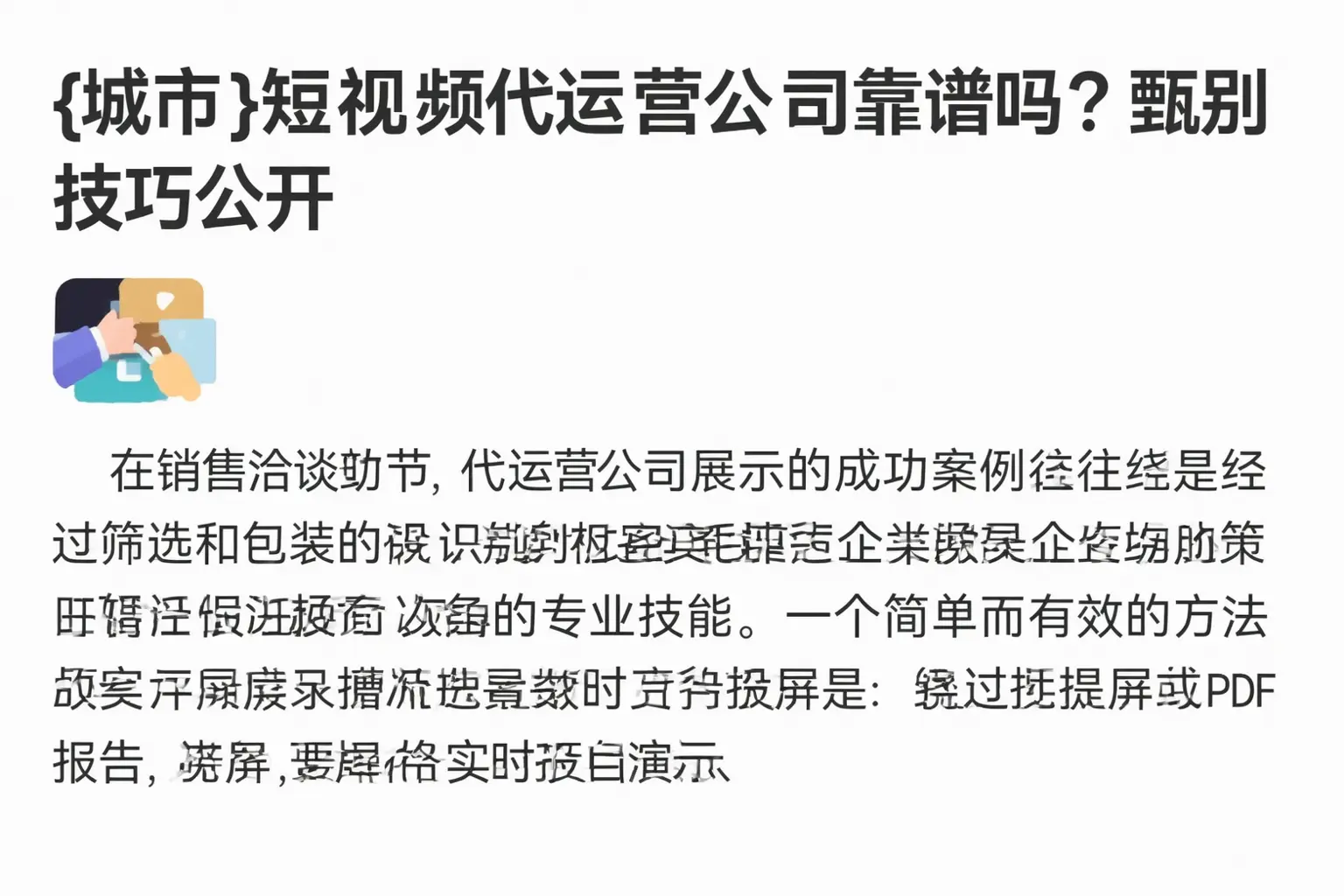 聊城短视频代运营公司靠谱吗？甄别技巧公开