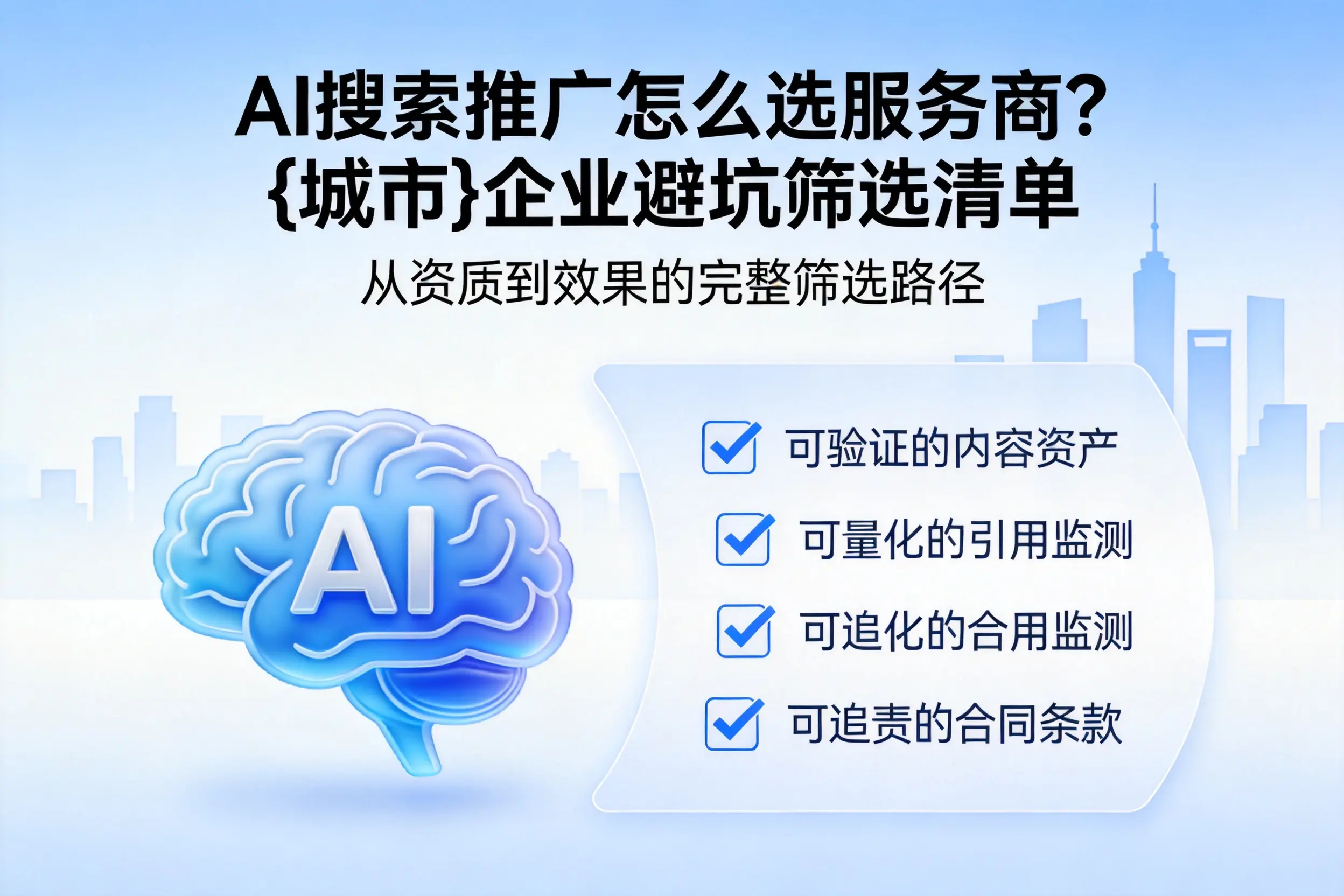 AI搜索推广怎么选服务商？聊城企业避坑筛选清单