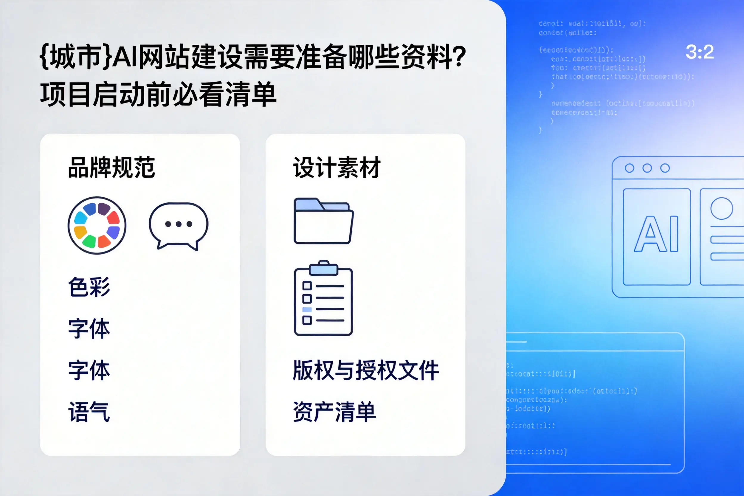 聊城AI网站建设需要准备哪些资料？项目启动前必看清单