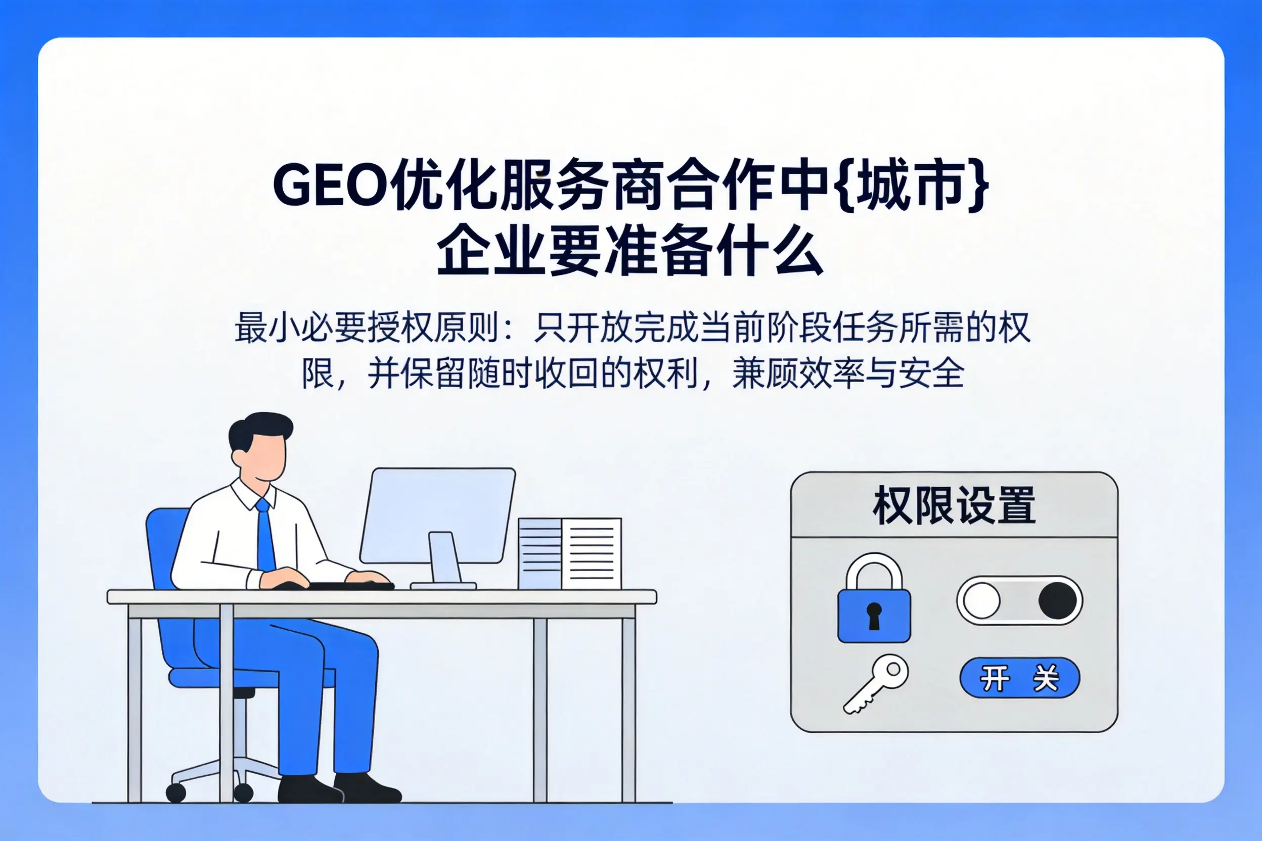 GEO优化服务商合作中聊城企业要准备什么