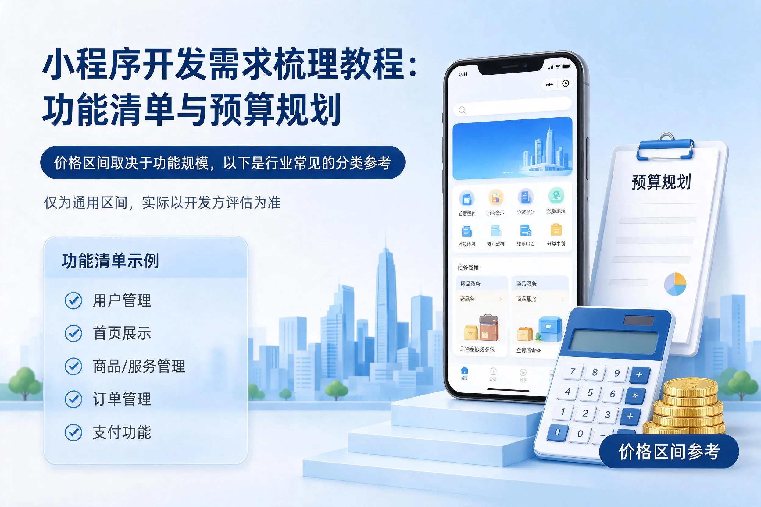 聊城小程序开发需求梳理教程：功能清单与预算规划